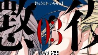 漫画「懲役一善」あらすじ・最終回解説（ネタバレ注意）！登場人物、死亡キャラも一覧でまとめてみました。 